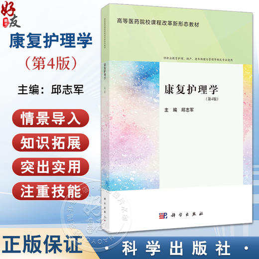 康复护理学 第4版四版 邱志军主编 供职业教育护理助产老年保健与管理等相关专业使用 9787030785442 科学出版社 商品图0