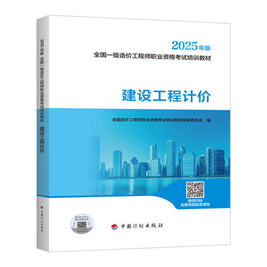 2025年全国一级造价工程师执业资格考试教材--土建/安装专业（套装及单本） 商品图6