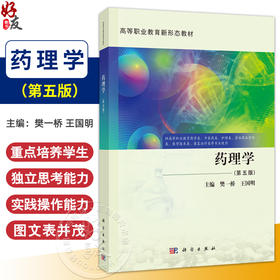 药理学 第5五版 樊一桥 王国明主编 供高等职业教育药学类中医药类护理类食品药品管理类等专业使用 9787030809124科学出版社
