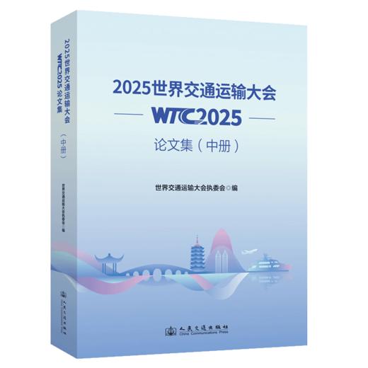 2025世界交通运输大会(WTC2025)论文集（中册） 商品图2