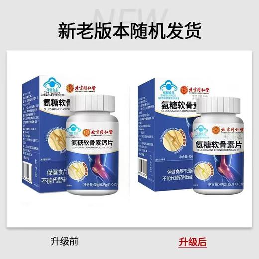 【两瓶特惠】北京同仁堂氨糖软骨素 中老年补钙 增加骨密度补软骨护关节.关爱骨骼健康 商品图5