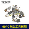 【货号08018】常规电动工具碳刷60只碳刷60PC电钻钢材机电锤电镐角磨机切割机抛光机碳刷 商品缩略图3