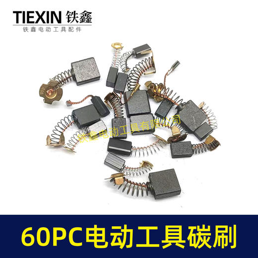 【货号08018】常规电动工具碳刷60只碳刷60PC电钻钢材机电锤电镐角磨机切割机抛光机碳刷 商品图3