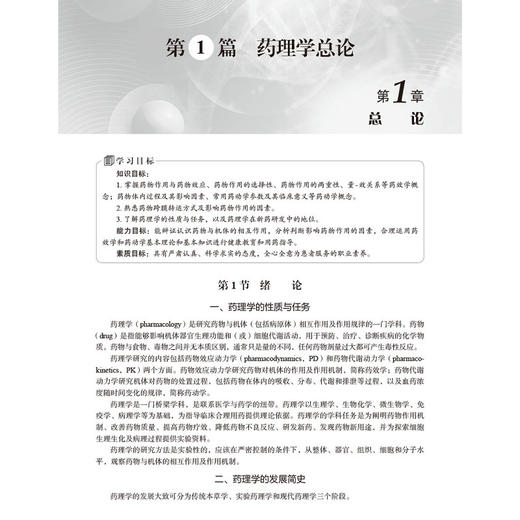 药理学 第5五版 樊一桥 王国明主编 供高等职业教育药学类中医药类护理类食品药品管理类等专业使用 9787030809124科学出版社 商品图4