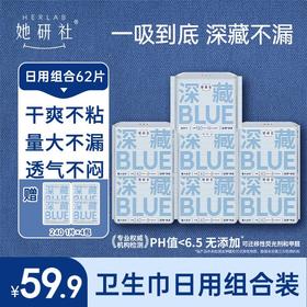 她研社深藏BLUE常规款日用组合7包62片 送4片同款日用 能吸且薄 透气舒适