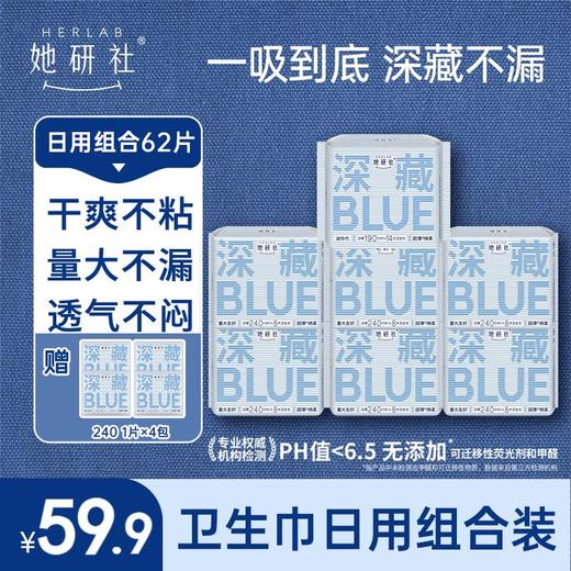 她研社深藏BLUE常规款日用组合7包62片 送4片同款日用 能吸且薄 透气舒适 商品图0
