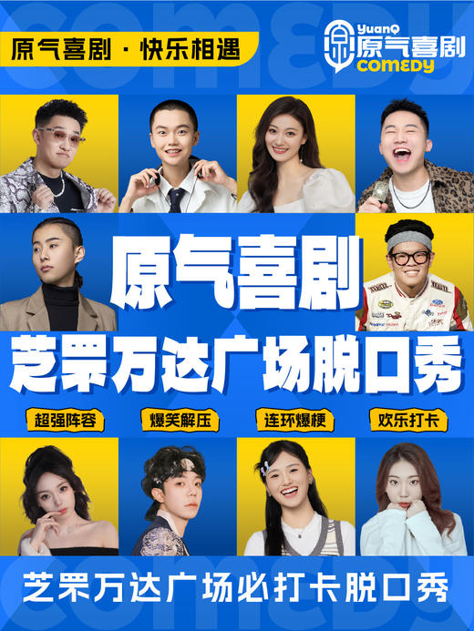 烟台·芝罘万达|原气喜剧爆笑脱口秀·互动秀 商品图0