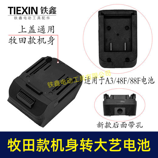 【货号010394】牧田机身转大艺A3/2106电池转换器锂电扳手电池转换器 商品图0