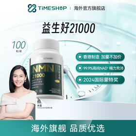 【益生好NMN21000 港版】 提升精力/高效补充NAD+ /整夜好眠/思维灵活/压力舒缓~