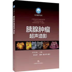 胰腺肿瘤超声造影