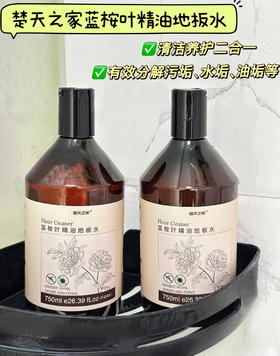 【楚天之家蓝桉叶精油地板水】!家政公司都在偷偷用的精油地板水※清洁养护二合一岁简直不要太好用!