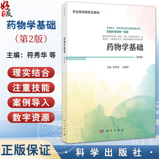 药物学基础 第2二版 符秀华 吴丽萍 主编 供中等职业教育护理等相关专业学生 9787030812643科学出版社 商品图0