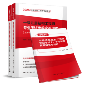 一级注册结构工程师专业考试考前实战训练（含历年真题）（上、下册）