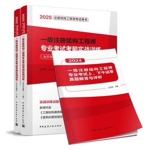 一级注册结构工程师专业考试考前实战训练（含历年真题）（上、下册） 商品图0