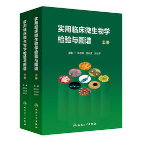 实用临床微生物学检验与图谱（上下册）