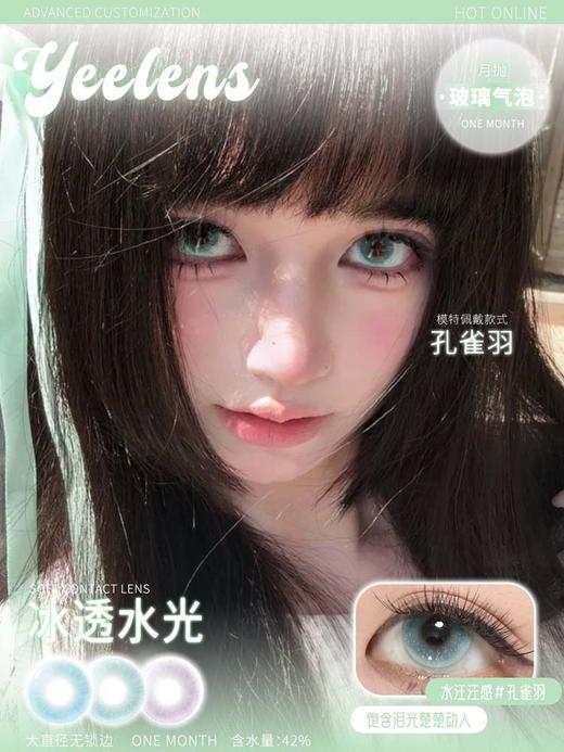 yeelens 月抛 孔雀羽 直径14.5mm着色13.8mm 商品图0