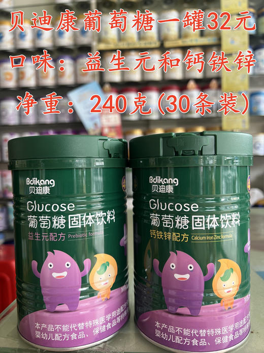 贝迪康葡萄糖一罐32元。 商品图0
