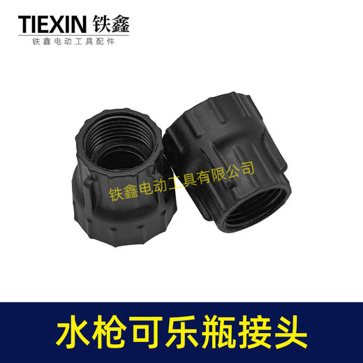 【货号08002】无线锂电洗车机接头快速接头水枪转可乐瓶接头多功能喷涂锂电水枪配件 商品图3