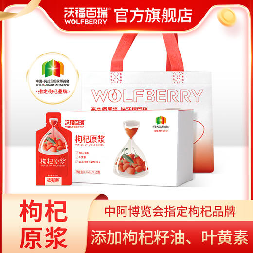 沃福百瑞枸杞原浆红枸杞汁宁夏鲜枸杞子原液43.6ml*10袋 商品图0