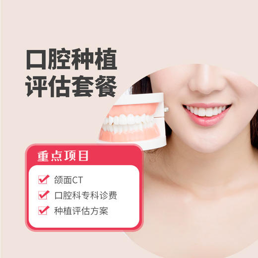 口腔种植评估套餐* 商品图0