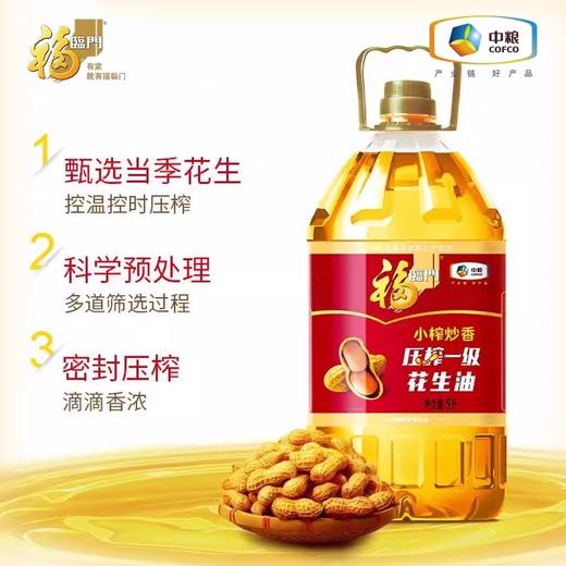 【秒杀】福临门小榨炒香压榨一级花生油5L 商品图0