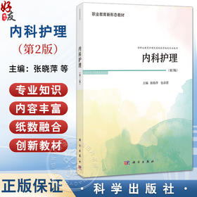内科护理 第2二版 张晓萍 包春蕾 主编 供中等职业教育护理及其他医学相关专业使用 9787030812162科学出版社