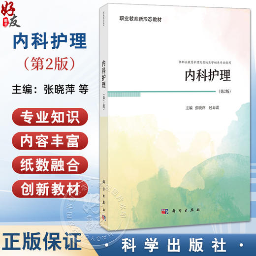 内科护理 第2二版 张晓萍 包春蕾 主编 供中等职业教育护理及其他医学相关专业使用 9787030812162科学出版社 商品图0