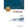 【预售】中医脾胃病学 商品缩略图1