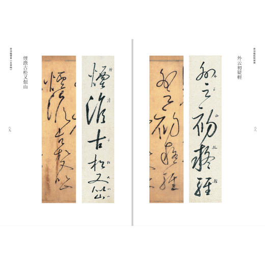 启功临怀素《自叙帖》 商品图1