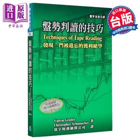 【中商原版】盘势判读的技巧  Vadym Graifer  Christopher Schumacher  寰宇出版	港台原版