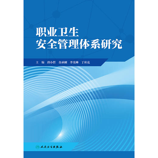职业卫生安全管理体系研究 商品图1