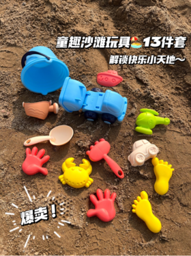欢乐夏季🌴13件套🔥到手29.9💰【童趣软胶沙滩玩具】质感超好✔小区or户外沙滩都能玩❗直接解锁宝宝的快乐童年~~ 这个夏天，我们一起去海边玩吧！