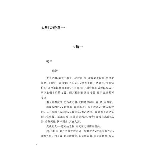 大明集礼/中华礼藏/徐一夔等撰/汪潇晨校/浙江大学出版社 商品图1