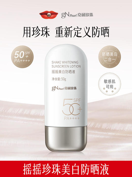 京润珍珠50G新款摇摇防晒液美白防晒MS 商品图0