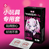 【小玩具专用套】枕趣小女孩避孕套10只装安全套 商品缩略图0