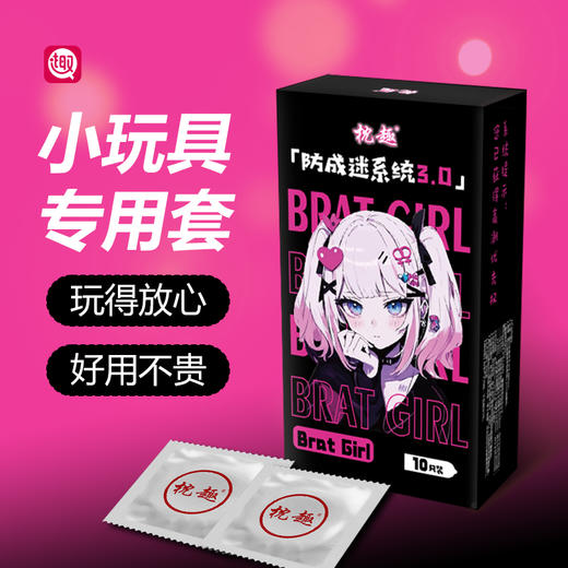 【小玩具专用套】枕趣小女孩避孕套10只装安全套 商品图0
