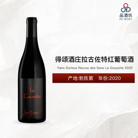 2020 Yann Durieux Recrue des Sens La Gouzotte 得颂酒庄拉古佐特红葡萄酒 2020