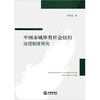 中国市域体育社会组织治理制度研究 宋亨国著 法律出版社 商品缩略图1