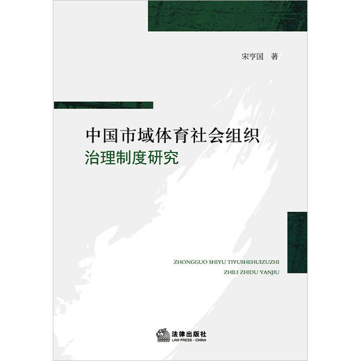 中国市域体育社会组织治理制度研究 宋亨国著 法律出版社 商品图1