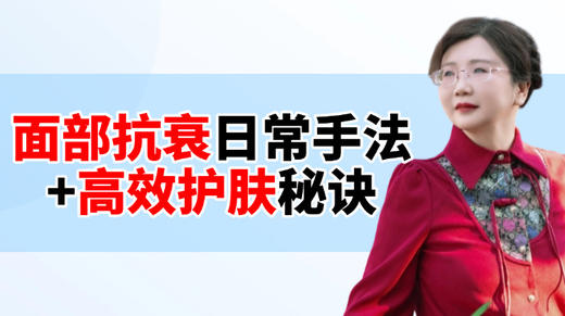 面部抗衰日常手法➕高效护肤秘诀 商品图0