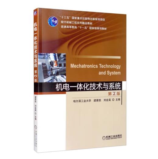 机电一体化技术与系统 第2版 商品图0