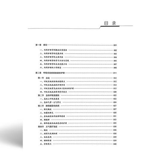 内科护理学 全国普通高等医学院校护理学专业规划教材 赵冰 张春梅 供护理学专科起点升本科及相关专业使用中国协和医科大学出版社 商品图3
