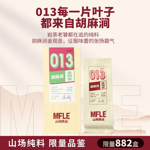 【山纯限品】2025年013胡麻涧金观音17g 商品图1