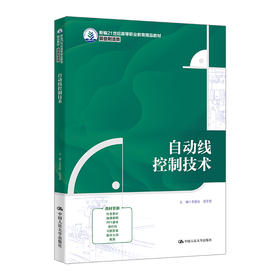 自动线控制技术（新编21世纪高等职业教育精品教材·装备制造类）