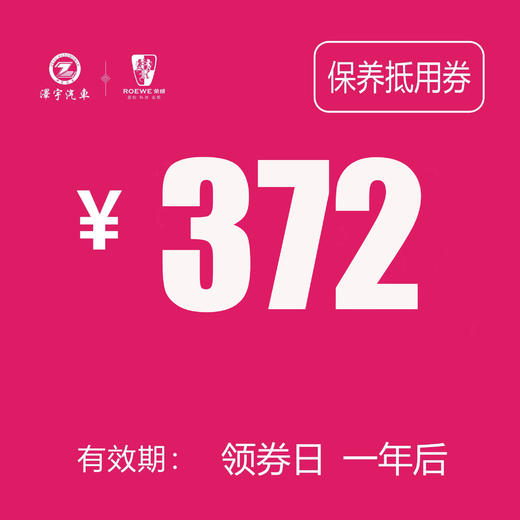 路桥荣威 基础保养券 372 商品图0
