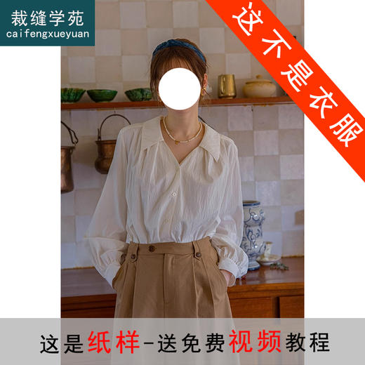 裁缝学苑AH07法式复古宽松尖领小V领灯笼袖衬衫纸样小衫样板 商品图1