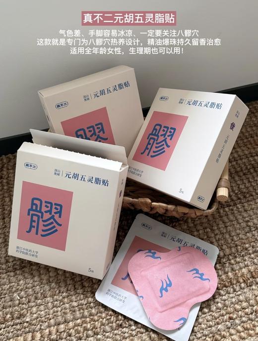 真不二元胡五灵脂八髎贴通八髎专注女性女科问题 商品图1