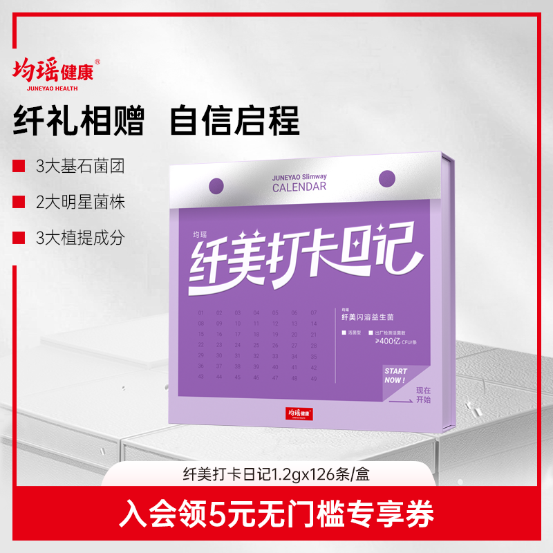 均瑶健康纤美打卡日记礼盒（1.2g*126条）