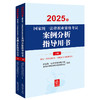 14本套装 2025年国家统一法律职业资格考试辅导用书（全9册）+案例分析、客观题指导用书+大纲 法律出版社 商品缩略图1