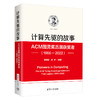 计算先驱的故事——ACM图灵奖历届获奖者（1966—2022） 商品缩略图0